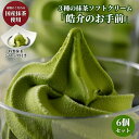 特製抹茶ソフトクリームセット6個 皓介のお手前(西尾産と藤枝産の食比べ)ギフトセット プレゼント 和菓子 内祝い スイーツ 誕生日 プチ祝い デザート アイスク...
