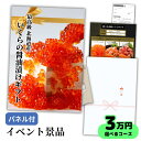 商品情報カタログの有効期限現在購入分は、一律「2025年12月31日」選べる海鮮合計3種類・高級いくら・高級いくら＆エンペラーサーモン・高級いくら＆本まぐろ中トロ配送方法カタログギフト：ネコポス（ヤマト）ポスト投函申込商品：ヤマトのクール便（冷凍）対面受取対象外エリア一部離島（伊豆諸島、小笠原諸島）、海外海鮮の産地いくら（北海道）、エンペラーサーモン（ノルウェー）、本まぐろ中トロ（国産）【イベント景品】北海道いくらチケット30000円コース（A3パネル付き）選べる海鮮グルメカタログギフト（結婚式や披露宴の二次会、ゴルフコンペの景品/賞品、忘年会や送迎会、ビンゴ大会に！）最高級3特 醤油漬け鮭イクラ交換引換券 送料無料 3万円 北海道が誇る「本当に美味しい醤油漬けいくら」をギフトチケットに。有効期限も長めで安心！ 【グルメな方にこそ、贈りたい】「食にこだわりのある方」にこそ味わっていただきたい、こだわりのいくらをお届け！流通の中間業者を徹底的に省き、「仲卸が直接販売するからこそ実現できる、品質の良さ」に自信があります！温度管理が難しい「海鮮」だからこそ、もらった方がご在宅のご都合に合わせて注文していただけるのがとても便利です。【とれたての味を再現！】冷凍方法にもこだわりあり！！海鮮が一番美味しくなる特殊技術「CAS冷凍」を採用しています。細胞が活きたまま凍結される、夢の技術です！（テレビ東京『カンブリア宮殿』『チェンジ・ザ・ワールド』『たけしのニッポンのミカタ』、NHK総合『所さん！大変ですよ』、NHKワールド『Japan’s Top Inventions』、BS JAPAN『未来EYES』『ワールドビジネスサテライト』日本テレビ『未来シアター』など数々のTV番組でも紹介されています！）■イベント景品セット内容■・イベント用のA4パネル・高級いくら引換券　（選べる3コースの説明書付き・硬質クリアケース入）・申込用ハガキ（切手付）・熨斗封筒■交換商品内容■・高級醤油漬けいくら30,000円分（3種類のコースからお好きな海鮮を選べます）■ご利用の流れ■1) ご注文時にご指定いただく「お届け先」へイベントセットをお送りします2) イベントの開催で、当選者にセットをお渡しください。3) 受け取った方は、後日、PCまたはスマホの専用フォーム、ハガキなどお好きな方法で商品をお申込みいただきます。4) 約7日〜10日で景品をお届けいたします。日付指定も可能です。※デザインは季節によって変更される可能性がございます。■注意点■・明細書などの値段がわかるもの（実際の購入価格やポイント倍率が書かれたもの）は一切同封いたしません。・領収書は、楽天の注文履歴からダウンロードをお願いいたします。紙で必要な場合はご注文時にお知らせください。・沖縄、北海道には、カタログ1枚あたり別途「税込1,100円」を後日追加請求させていただきます。・いくらをお送りできるのは、ヤマト運輸のクール便配送エリアです。一部離島（伊豆諸島、小笠原諸島）にはお届けできません。 12