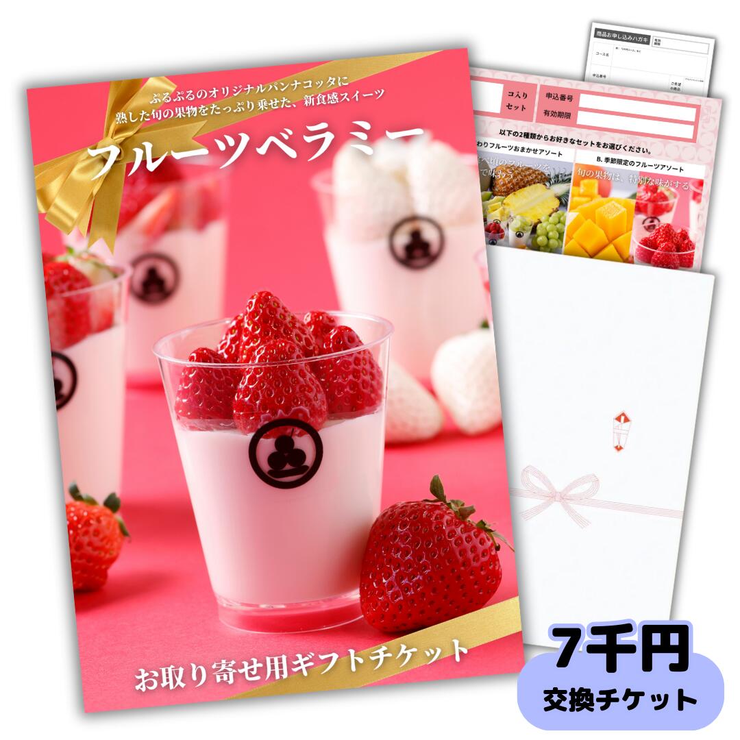 パンナコッタ 【ギフト】高級皓介スイーツチケット7000円コース（生フルーツパンナコッタ「ベラミー）果物を選べるグルメカタログギフト式 生菓子（誕生日プレゼント、お祝いの贈り物、お礼、出産内祝い、結婚内祝い、引き出物に）送料無料/熨斗対応 合格祝い ホワイトデー お返し