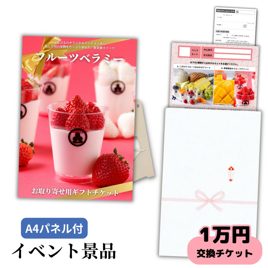 パンナコッタ 【イベント景品】高級スイーツチケット1万円コース（生フルーツパンナコッタ「ベラミー」）果物を選べるグルメカタログギフト式 生菓子（結婚披露宴 二次会 ゴルフコンペ ビンゴ大会 賞品 送迎会 社内 景品）皓介交換引換券 送料無料 10000円 送別会 歓迎会