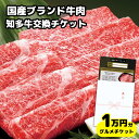 【ギフト】高級牛肉チケット1万円コース グルメカタログギフト風「国産ブランド和牛 知多牛10000円分 交換引換券」（内祝い お礼 お祝い 誕生日プレゼント 結婚祝い 出産祝い）赤肉霜降り すき焼き肉 しゃぶしゃぶ用 送料無料 熨斗対応 退職祝い 合格祝い 入学祝い