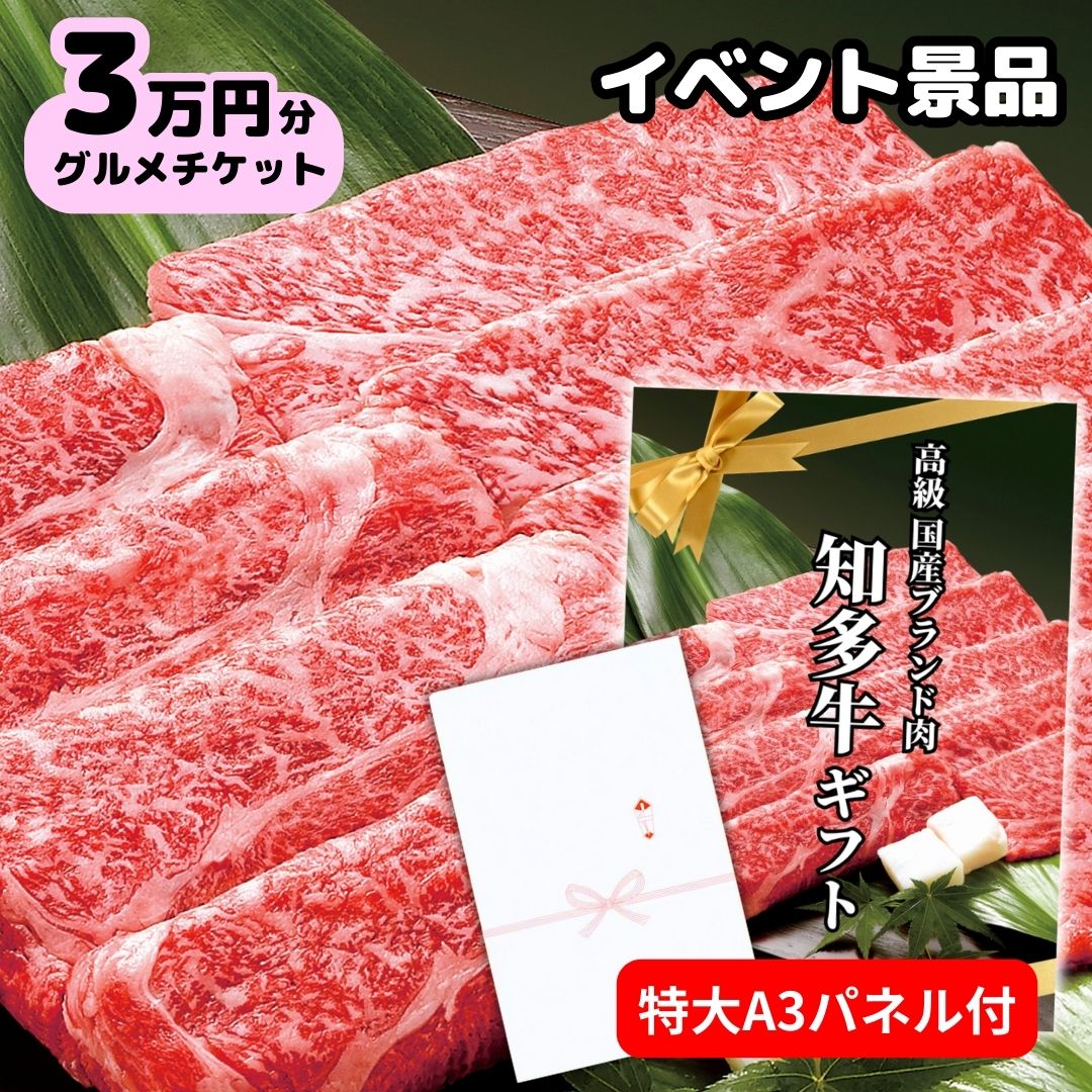 【イベント景品】高級牛すき焼き肉3万円コース券（特大A3パネル付/グルメカタログギフト風）結婚式 披露宴 二次会 ゴルフコンペ 景品 賞品 送迎会 ビンゴ大会「国産ブランド知多牛30000円分引換券」赤肉霜降りスライス しゃぶしゃぶ用 送料無料