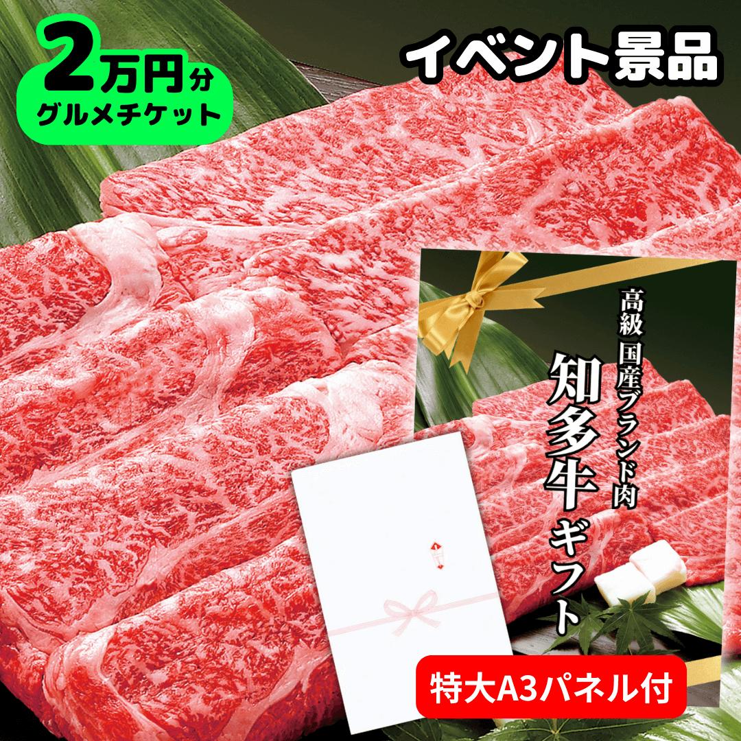 高級ブランド牛肉2万円コースチケット（A3パネル付きグルメカタログギフト風）結婚式 披露宴 二次会 ゴルフコンペ 賞品 送迎会 ビンゴ大会 国産知多牛20000円分引換券 赤肉霜降り スライス すき焼き肉 しゃぶしゃぶ用 送料無料 送別会 歓迎会