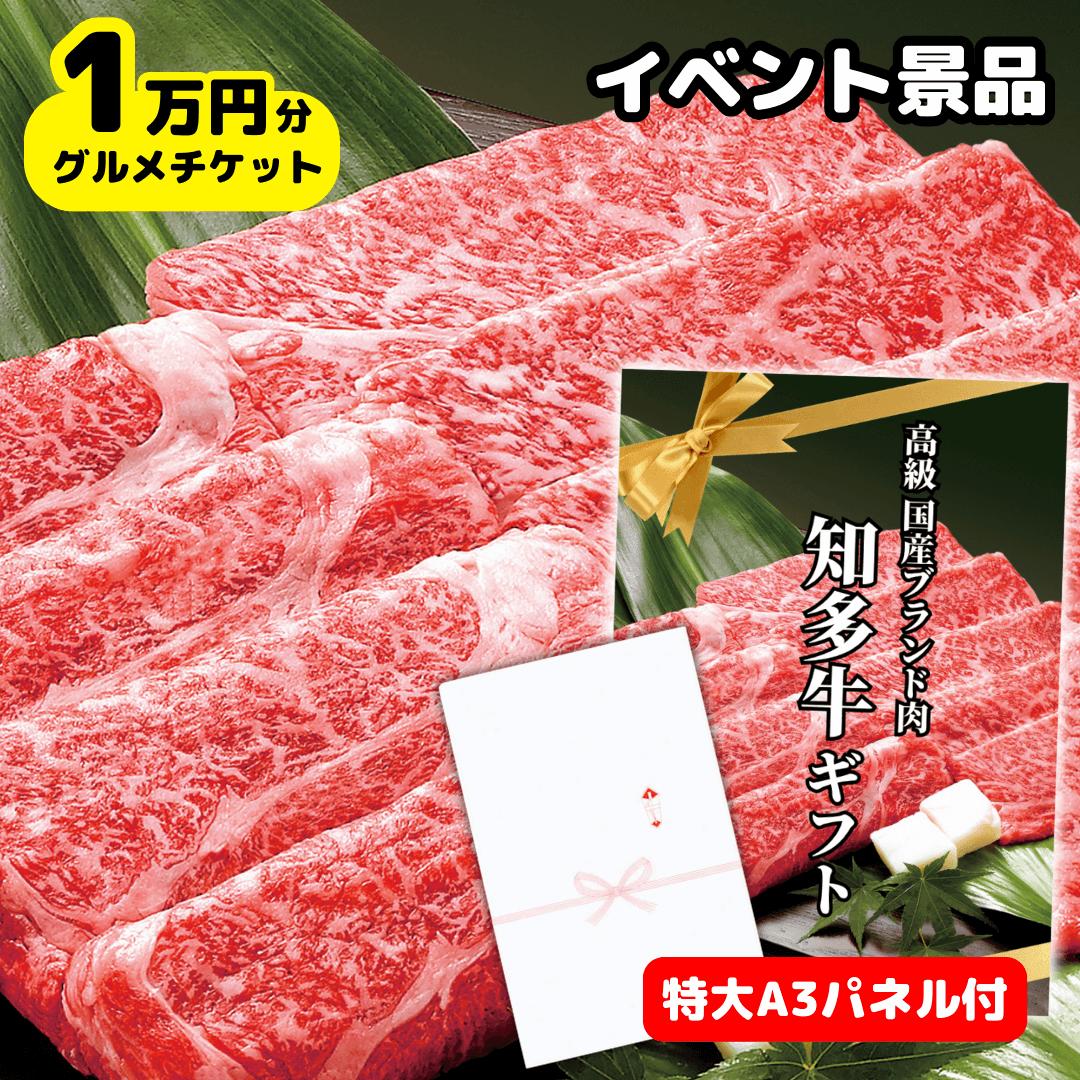 高級ブランド牛肉1万円コースチケット（A3パネル付き/グルメカタログギフト風）結婚式 披露宴 二次会 ゴルフコンペ 景品 賞品 送迎会 ビンゴ大会「国産知多牛 10000円分引換券」赤肉霜降り すき焼き肉 しゃぶしゃぶ用 送料無料 送別会 歓迎会