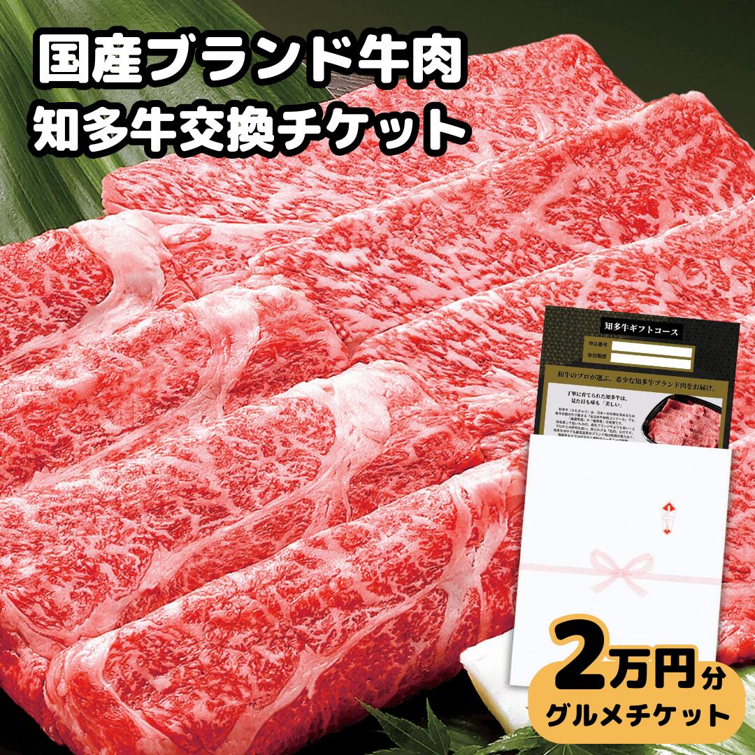 ★半額★【ギフト】高級牛肉チケット2万円コース グルメカタロ