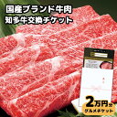 高級牛肉チケット2万円コース グルメカタログギフト風「国産ブランド知多牛 交換引換券」内祝い お礼 お祝い お返し 誕生日プレゼント 結婚祝い 出産祝い 赤肉霜降り スライス すき焼き肉 しゃぶしゃぶ用 送料無料 熨斗対応 20000円 母の日