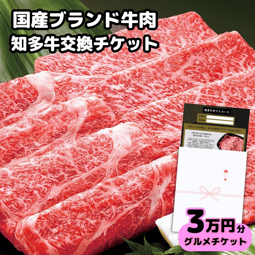★半額★【ギフト】高級牛肉チケット3万円コース グルメカタロ
