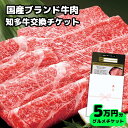 【ギフト】高級牛肉チケット5万円コース グルメカタログギフト風「国産ブランド和牛 知多牛交換引換券」内祝い お礼 お祝い 誕生日プレゼント 結婚 出産祝い 赤肉...