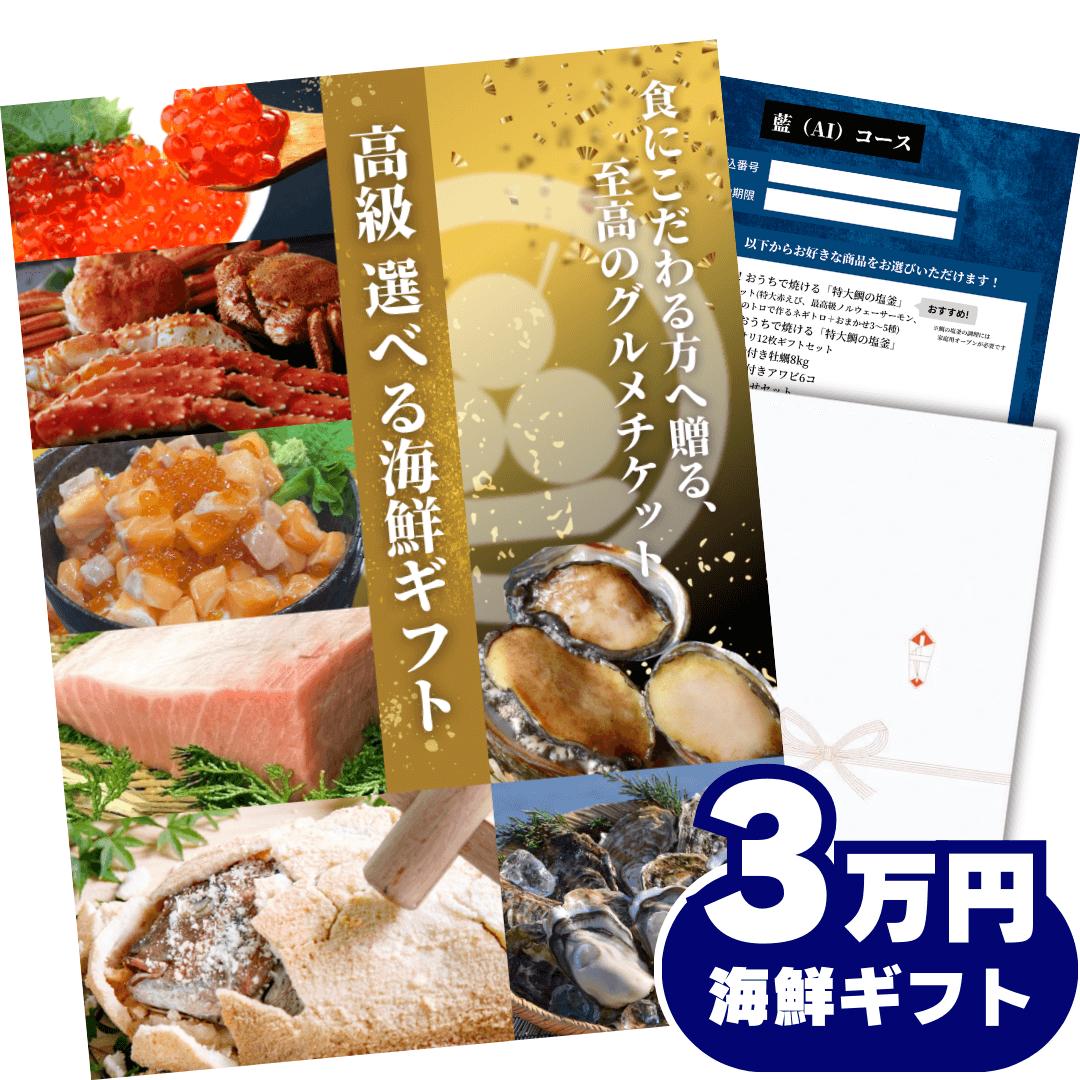 【ギフト】高級海鮮チケット3万円コース・特選食品のグルメカタログギフト（選べる詰め合わせセット）内祝