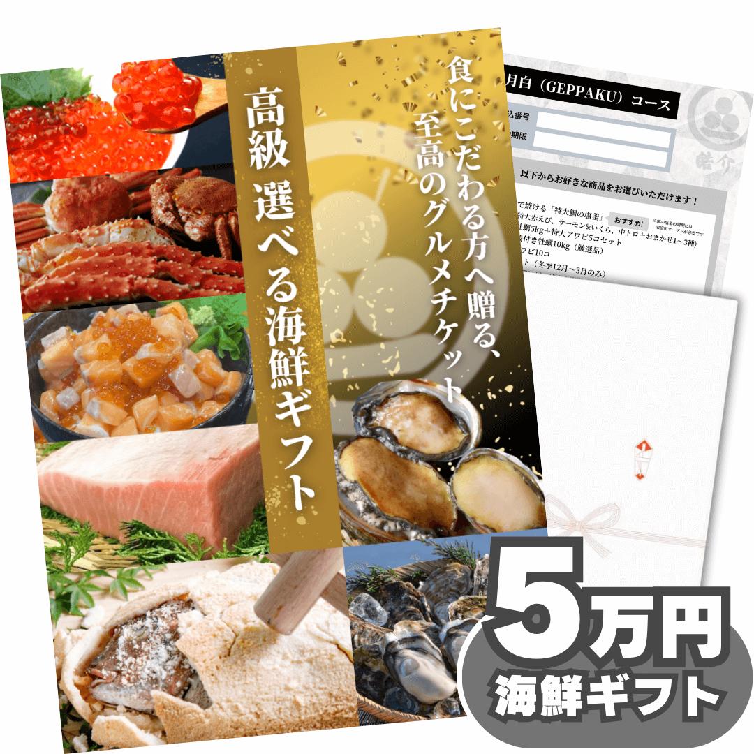 半額★【ギフト】高級海鮮チケット5万円コース・グルメカタログギフト（選べる特選食材詰め合わせセット）