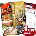 高級海鮮チケット1万円コース（特選食品のグルメカタログギフト）詰め合わせセット 内祝い お返し お祝い お礼 御礼 出産内祝い 結婚内祝い 熨斗対応 誕生日 プレゼント 10000円 一万 送料無料 贈答用 北海道 明太子 合格祝い 退職祝い 入学祝い