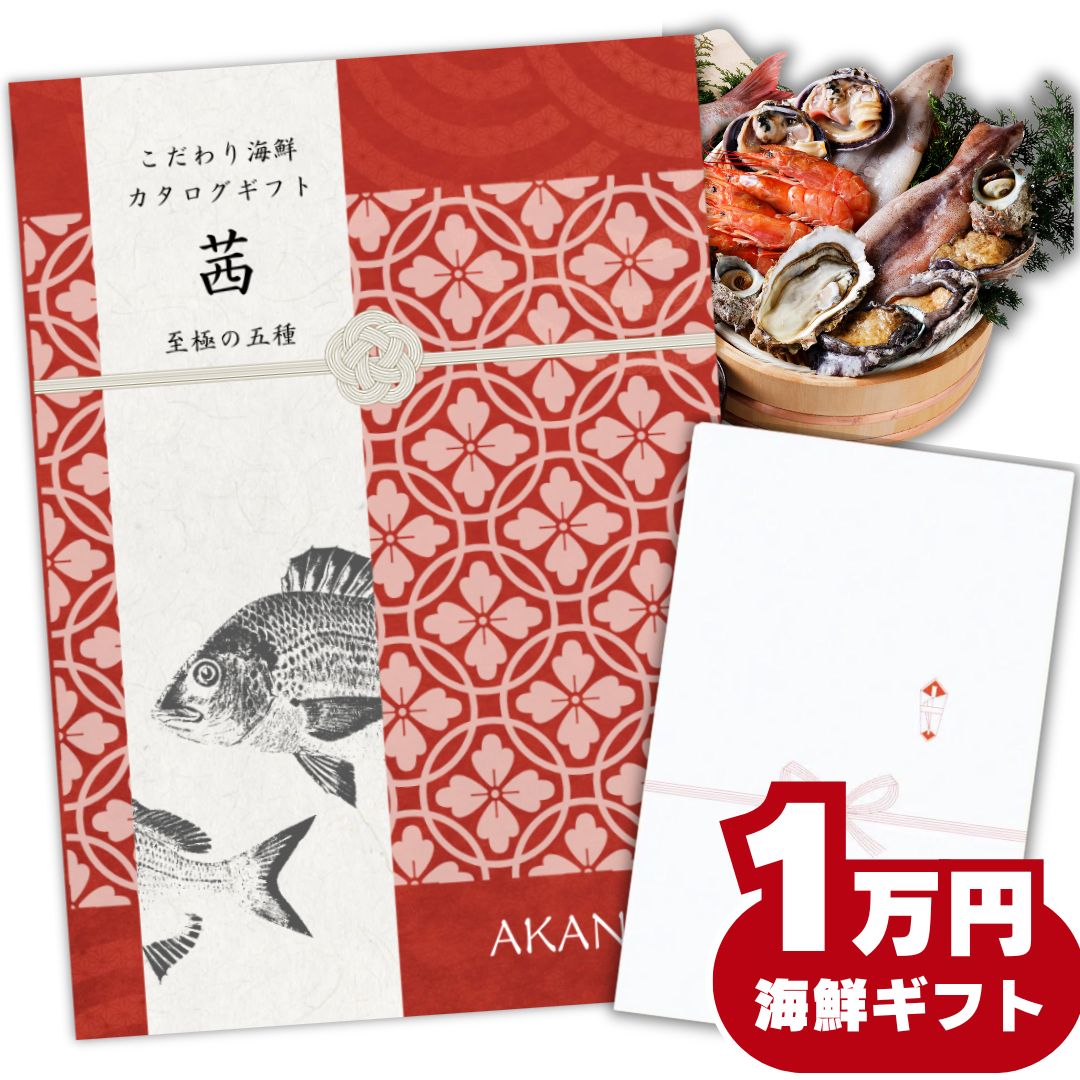 【ギフト】高級海鮮チケット1万円コース（特選食品のグルメカタログギフト）詰め合わせセット 内祝い お返し お祝い お礼 結婚祝い 出産内祝い 結婚内祝い 熨斗対応 誕生日 プレゼント 10000円 一万 送料無料 北海道【お歳暮 熨斗対応】