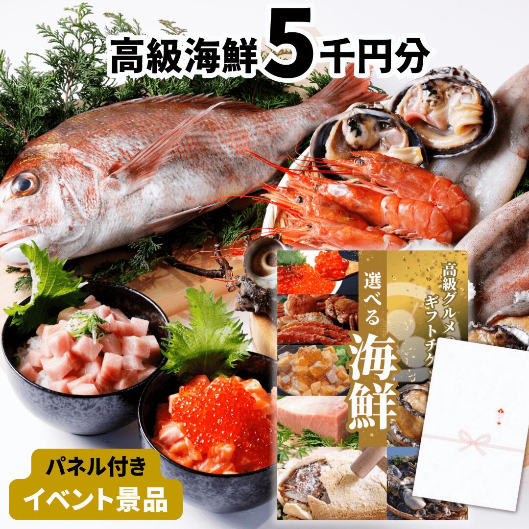 【イベント景品】高級海鮮チケット5000円コース（A4・A3