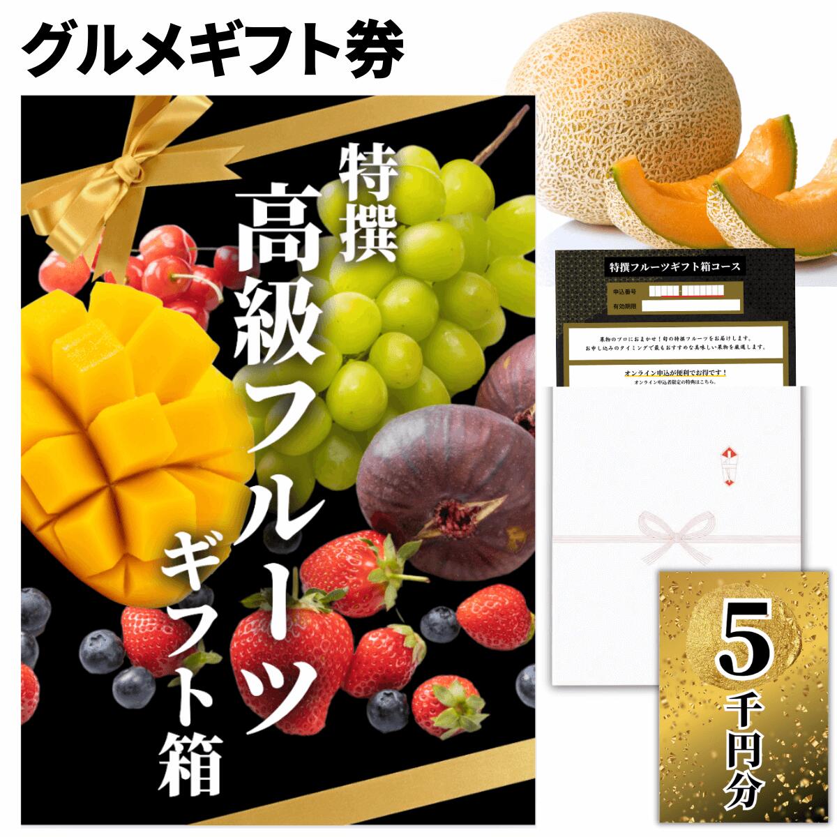【ギフト】高級果物 ギフトチケット 5000円コース グルメカタログギフト風 贈答用フルーツ 引換券