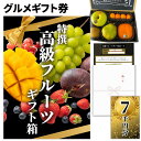 【ギフト】高級果物 ギフトチケット 7000円コース グルメカタログギフト風 贈答用フルーツ 引換券 内祝い お礼 お祝い 誕生日プレゼント 結婚 出産祝い 出産内祝い 結婚内祝い お見舞い 送料無料 【敬老の日 熨斗対応】