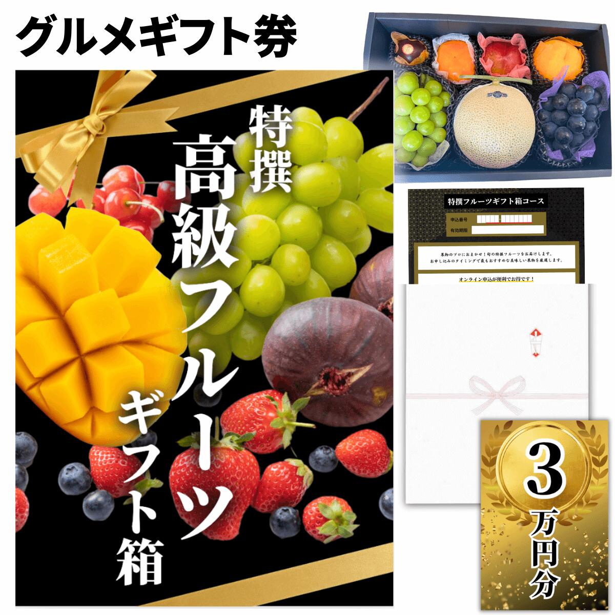 【ギフト】高級果物 ギフトチケット 30000円コース グルメカタログギフト風 贈答用フルーツ 引換
