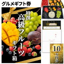 【ギフト】高級果物 ギフトチケット 10万円コース グルメカタログギフト風 贈答用フルーツ 引換券 内祝い お礼 お祝い 誕生日プレゼント 結婚 出産祝い 出産...