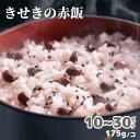 皓介の「きせきの赤飯」10/20/30人前セット 【送料無料】 冷凍ごはん 冷凍食品 冷凍弁当 冷凍ご飯 まとめ買い 国産 ギフト プレゼント 内祝い 高級グルメ 快気祝い 冷凍グルメ お取り寄せグルメ のし対応