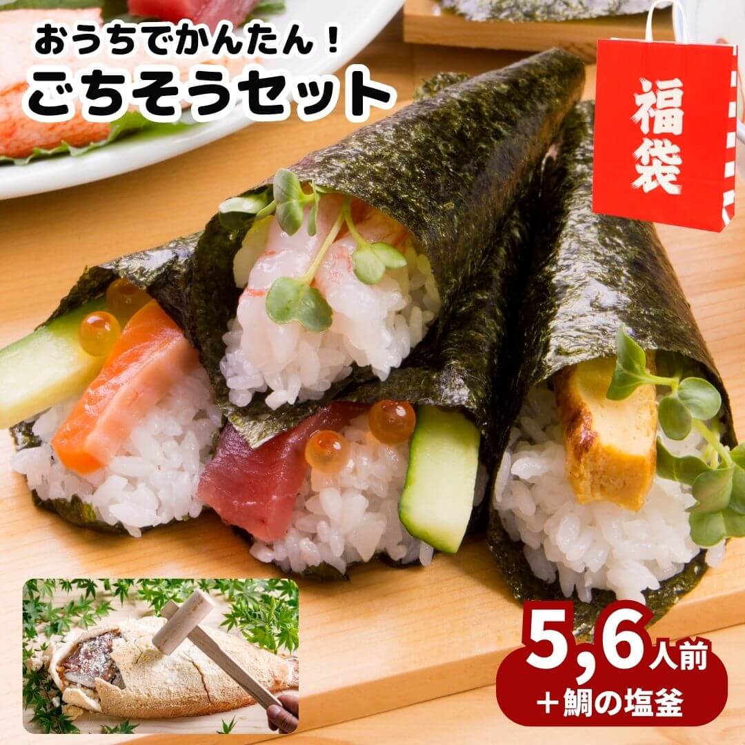 1/5まで半額★新春 福袋 2025！海鮮ご馳走詰め合わせ（特大天然鯛の塩釜＆寿司具材5-6人前）お刺身 手巻き寿司 ちらし 海鮮詰め合わせ 高級 魚介 贈り物 プレゼント 内祝い 御礼 送料無料 お取り寄せグルメ お誕生日 お祝い【早割 お年賀 熨斗対応 おせち ネタバレ】食品のサムネイル