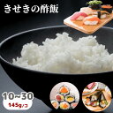 皓介の「きせきの酢飯」10人前/20人前/30人前セット 【送料無料】 冷凍ごはん 冷凍食品 冷凍弁当 冷凍ご飯 まとめ買い 国産 ギフト プレゼント 内祝い ...