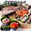 海鮮10万円分詰め合わせセット（春）高級豪華魚介10000...