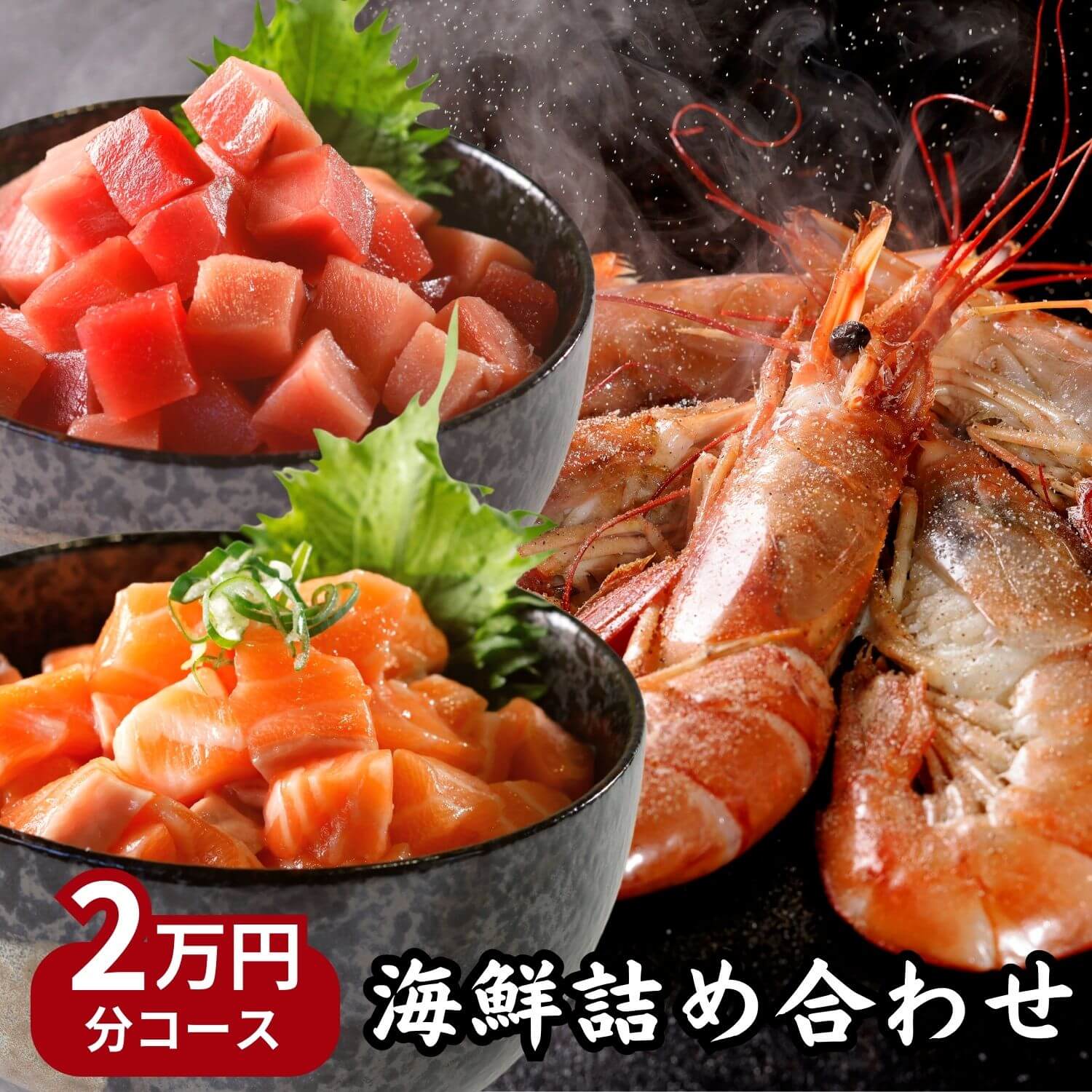 詰め合わせ ★半額★海鮮2万円分詰め合わせセット（春の魚介）豪華魚介20000円コース アワビ 鯛の塩釜 殻付き牡蠣 詰め合わせ 赤エビ 北海道 ズワイガニ 蟹 本マグロ トロ 鮭いくら 醤油漬けイクラ 等 お取り寄せグルメ お誕生日 お祝い 母の日 おうち BBQ