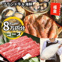 肉セット 高級海鮮＆ブランド牛肉セット8万円分コース【送料無料】詰め合わせ80000円分 贈り物 プレゼント 内祝い お礼 熨斗対応 すき焼き肉 冷凍食品 焼肉 鍋 しゃぶしゃぶ用 赤身霜降り お取り寄せグルメ お誕生日 お祝い 合格祝い 入学祝い 退職祝い お花見