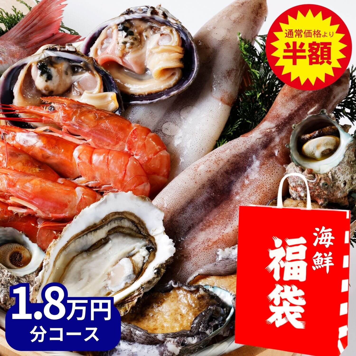 ★半額★冬の福袋・高級海鮮1.8万円分コース（2023/2024年）豪華魚介 アワビ 鯛の塩釜 牡蠣 詰め合わせ 赤エビ 北海道 タラバ ズワイガニ ポーション 蟹 本マグロ ネギトロ 鮭いくら 醤油漬けイクラ お取り寄せグルメ お歳暮 楽天スーパーセール おせち料理代わりに！のサムネイル