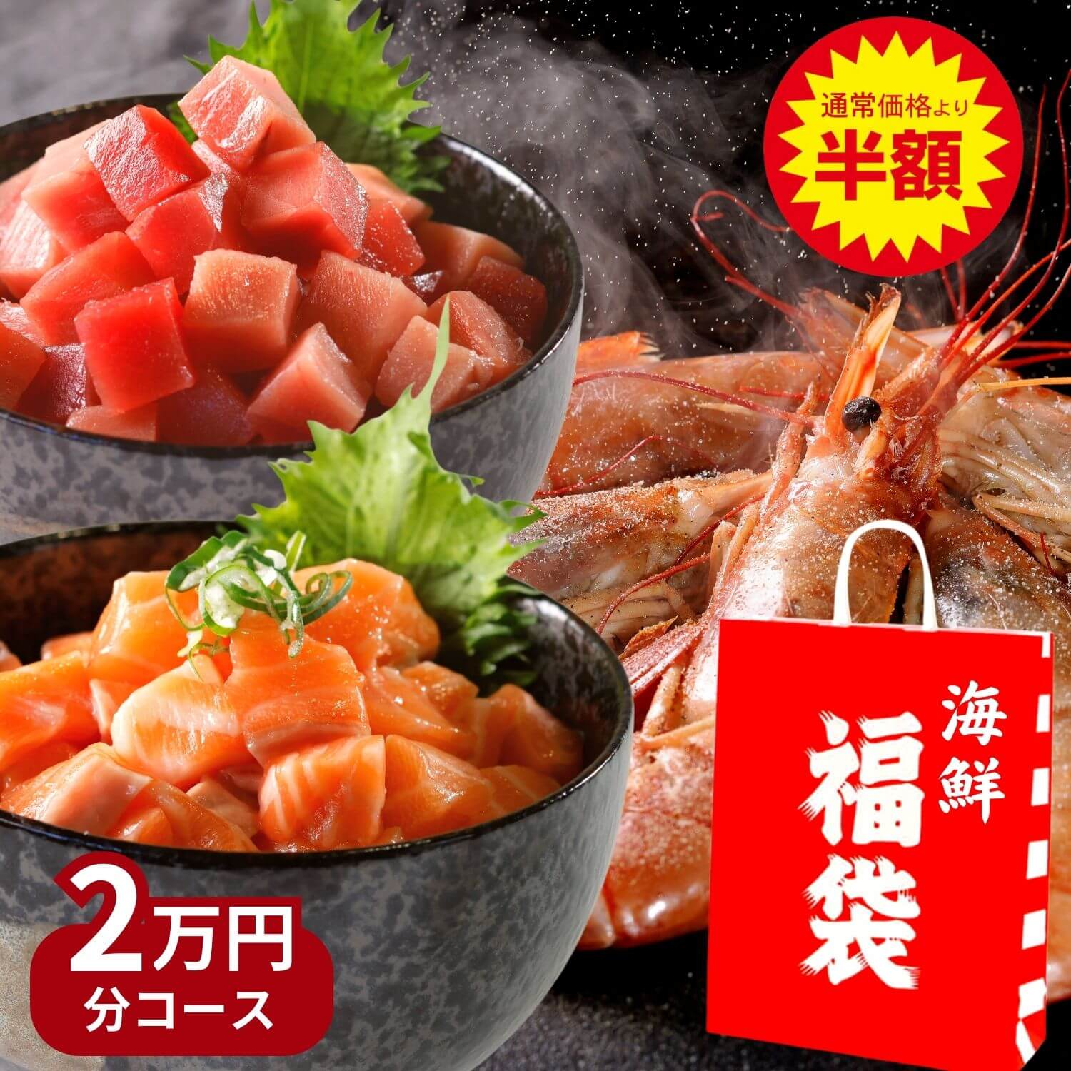 ★半額★冬の福袋・高級海鮮2万円分コース（2023/2024年）豪華魚介20000円分 アワビ 鯛の塩釜 殻付き牡蠣 詰め合わせ 赤エビ 北海道 タラバ ズワイガニ 蟹 本マグロ トロ ネギトロ 鮭いくら 醤油漬けイクラ 等 お取り寄せグルメ お歳暮 楽天スーパーセール おせち料理代わりのサムネイル