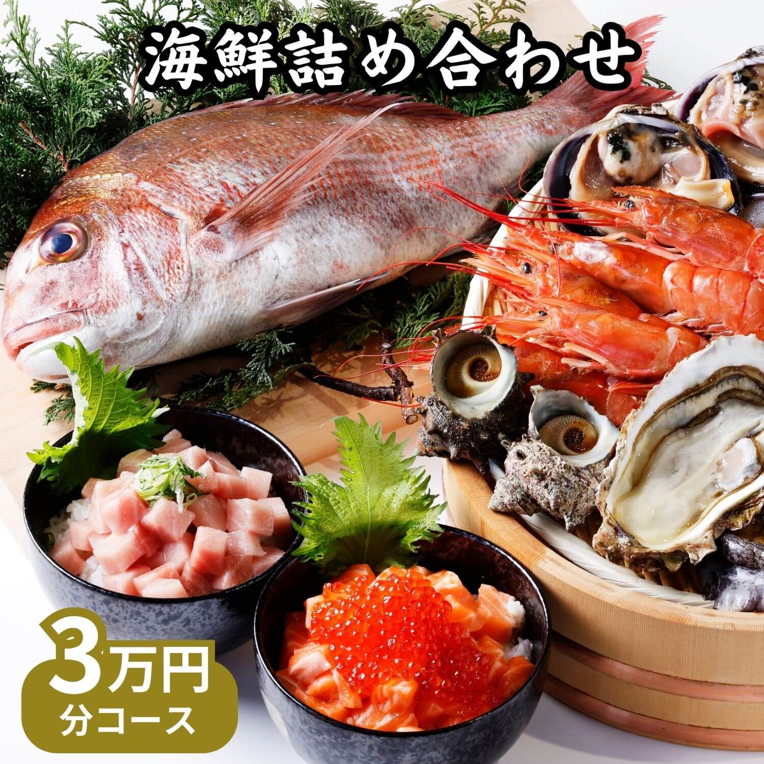 詰め合わせ 海鮮3万円分詰め合わせセット（春）高級豪華魚介30000円分コース アワビ 鯛の塩釜 殻付き牡蠣 赤エビ 北海道 ズワイ蟹 本マグロ 大トロ ネギトロ 鮭いくら イクラ お取り寄せグルメ 退職祝い 合格祝い 入学祝い お誕生日 お祝い お花見 おうち BBQ バーベキュー