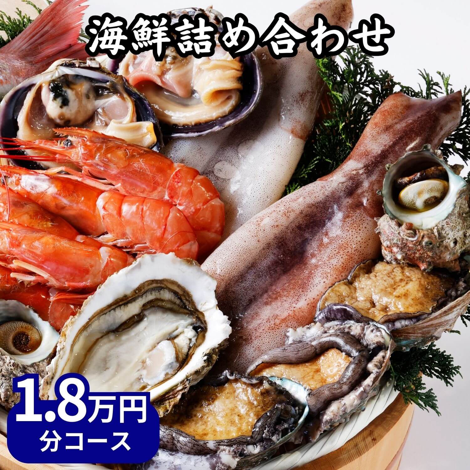 ★半額★海鮮18000円分詰め合わせセット（夏）高級豪華魚...