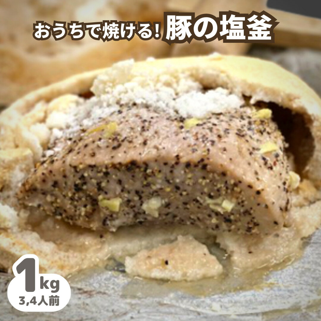 おうちで簡単焼きたて！国産豚ロースの特製塩釜焼き（1kg+木槌つき・送料無料・CAS冷凍）オーブンでカンタンご馳走シリーズ 贅沢ディナー お祝い 贈り物 肉 豚肉 ポーク プレゼント ギフト 熨斗対応 退職祝い 合格祝い 入学祝い お誕生日 お花見 おうち BBQ バーベキュー