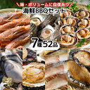 海鮮バーベキューセット 7種52品(大アサリ6、赤えび21、サザエ8、イカ3、ホタテ4、カキ6、アワビ4) 8人前〜10人前 海鮮バーベキュー 海の幸 盛り合わ...