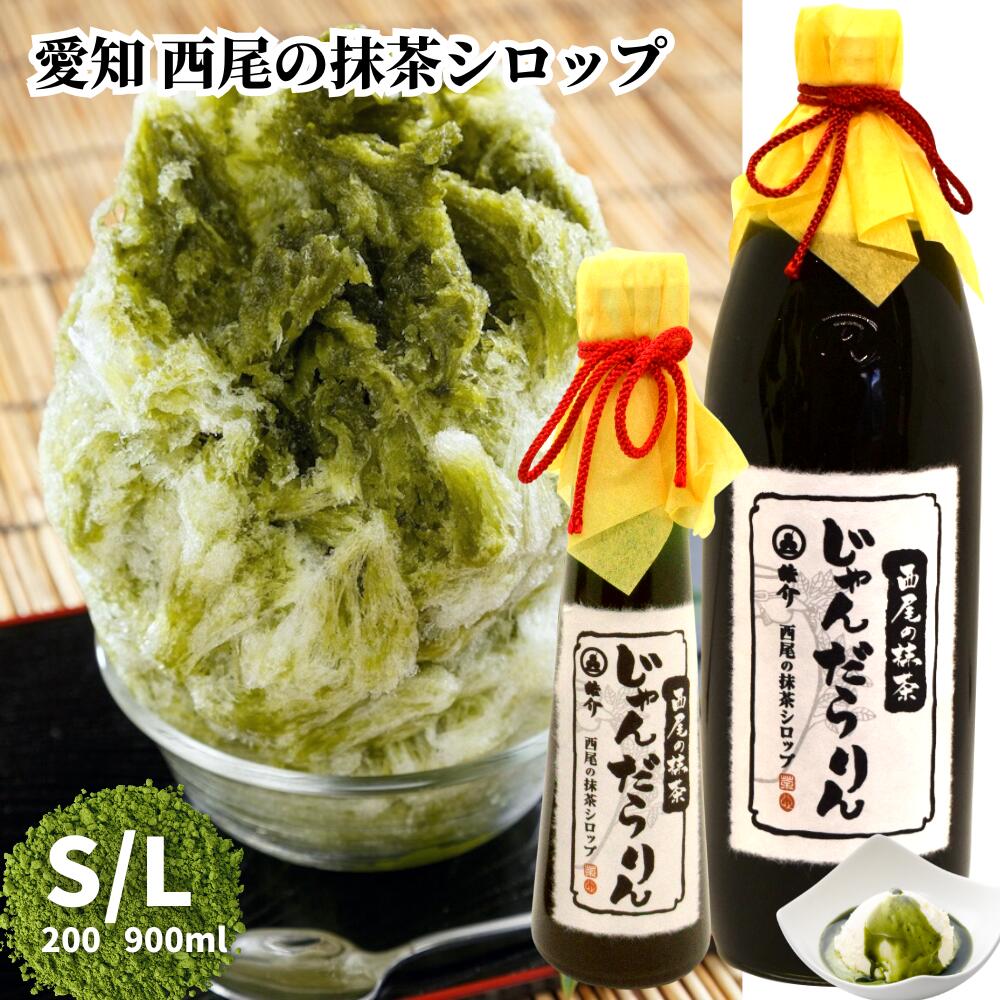 かき氷用 高級西尾抹茶シロップ「じゃんだらりん」【皓介特製！濃厚お抹茶シロップ】スイーツ 和菓子 2..