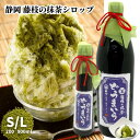 かき氷用 高級・藤枝の抹茶シロップ「どうまいら」静岡茶 藤枝茶 プレゼント 送料無料 贈り物 香典返し 内祝い 抹茶スイーツ 和菓子 2024 ちょっとしたお礼 お取り寄せグルメ 道の駅で大人気！