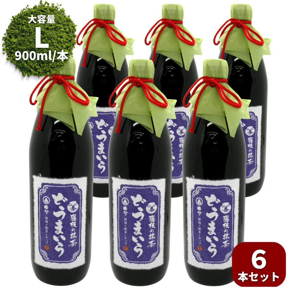 業務用・藤枝の抹茶シロップ「どうまいら」大（900ml）×6本【皓介特製！濃い抹茶シロップ】静岡茶 抹茶スイーツ 製菓用 かき氷用 カキ氷 抹茶ラテのサムネイル