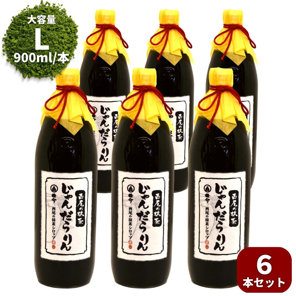 業務用・かき氷用 西尾抹茶シロップ「じゃんだらりん」大（900ml）×6本セット お得用カキ氷 抹茶ラテ 製菓用