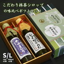 高級 抹茶シロップ味比べセット（サイズ選べる→900ml×2／200ml×2）国産（西尾・藤枝）皓介特製「じゃんだらりん」「どうまいら」かき氷用 抹茶ラテ、トッピング、製菓用に！プレゼント 送料無料 贈り物 内祝い 食べ物 スイーツ ギフト 孫から 誕生日プレゼント 熨斗対応