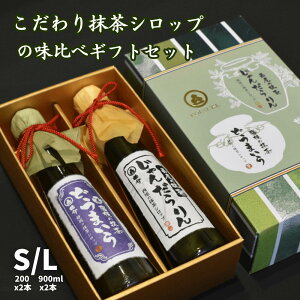 最高級 かき氷濃厚抹茶シロップの味比べギフトセット大（900ml×2本）西尾産・藤枝産【皓介特製濃い抹茶シロップ「じゃんだらりん」「どうまいら」】プレゼント お中元 御中元 暑中見舞い 残暑見舞い 送料無料 贈り物 香典返し 内祝い 抹茶スイーツ 母の日 スイーツ ギフト