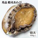 特大殻付き 蝦夷あわび 1個(約150g・化粧箱入り・CAS冷凍)ギフトボックス 釜山産 エゾアワビ えぞあわび 海鮮バーベキュー 刺身 生食可 生食用 高級食...