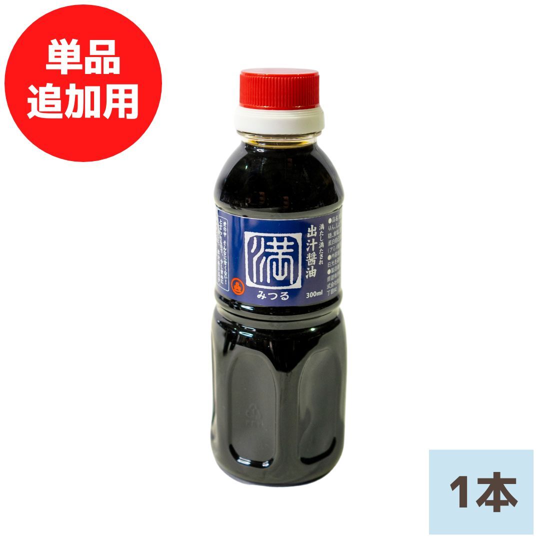 追加用：海鮮専用だし醤油「満（みつる）」1本300ml（CAS冷凍）