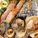 ★2つで1000円オフ★海鮮バーベキューセット7種10品(大アサリ1、赤えび3、サザエ2、イカ1、ホタテ1、カキ1、アワビ1) 2人前 海鮮バーベキュー 海の幸...
