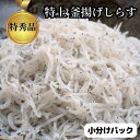 特上 贈答用ランク 無添加 釜揚げしらす干し 280-560g (70g × 4パック) 小分けパック しらす 海鮮丼 離乳食 海鮮 魚介 おすすめ 人気 愛知...