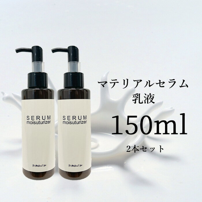 マテリアルセラム 乳液 2本セット スキンケアギフト ヒト臍帯血細胞順化培養液 エクソソーム 保湿 ヒアルロン酸 エクソソーム配合 無添加コスメ ハリ つや う...