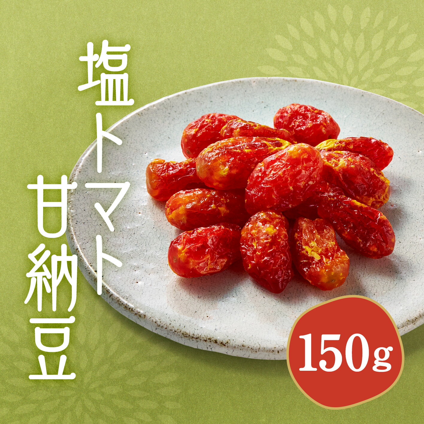 塩トマト甘納豆 150g 晃翔 菓子 国産 甘納豆 お茶請け