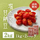<業務用>塩トマト甘納豆 2kg 晃翔 菓子 国産 甘納豆 お茶請け