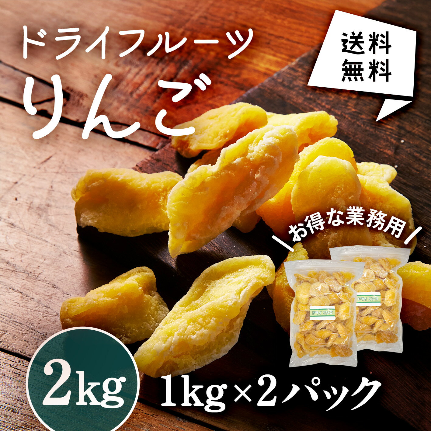 ドライリンゴ 晃翔 2kg 菓子 ドライフルーツ リンゴ