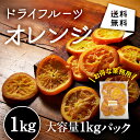 <業務用>ドライオレンジ 晃翔 1kg 菓子 ドライフルーツ オレンジ