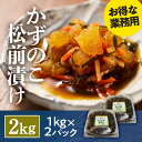 かずのこ松前漬け 2kg つまみ 昆布 晃翔 冷凍 かずのこ 塩辛おつまみ 珍味 おかず お酒 晩酌 ご飯のお供 ごはんのお供 惣菜 魚介 海鮮 海の幸 海産物 新鮮