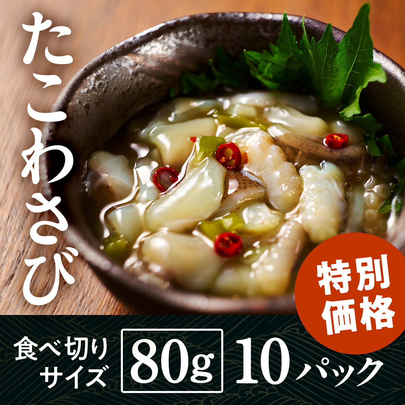 たこわさび 80g×10パック 晃翔 冷凍 ベトナム・タイ産いいだこ使用 おつまみ 珍味 おかず お酒 晩酌